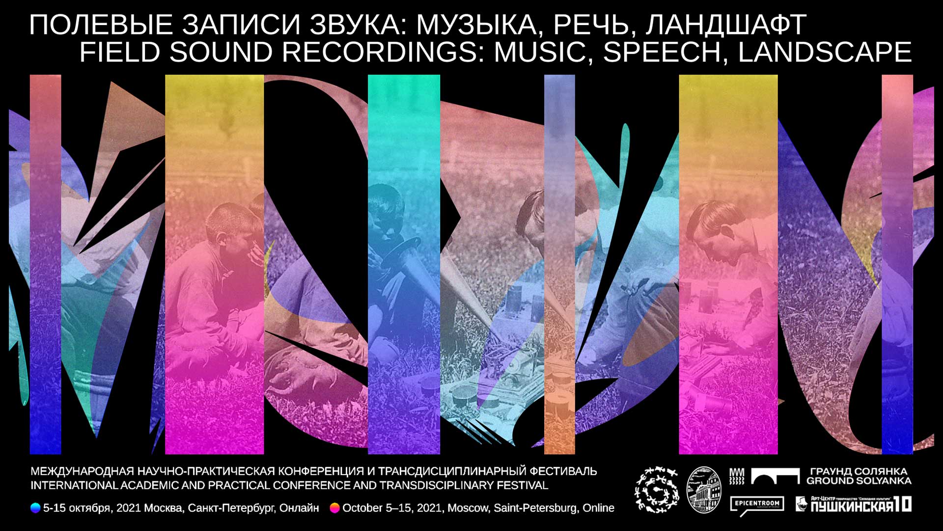 Полевые записи звука: музыка, речь, ландшафт