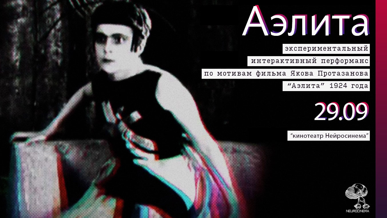 Нейросинема: Аэлита